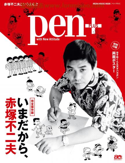 [日本版]pen plus 特别编集 男性设计生活杂志 赤塚不二夫 完全保存版